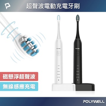 POLYWELL 超聲波電動充電牙刷
