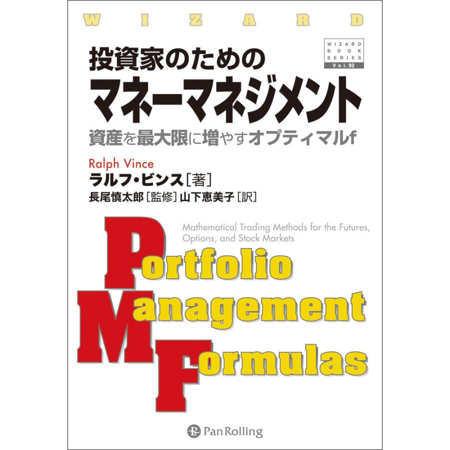 投資家のためのマネーマネジメント 資産を最大限に増やすオプティマルf