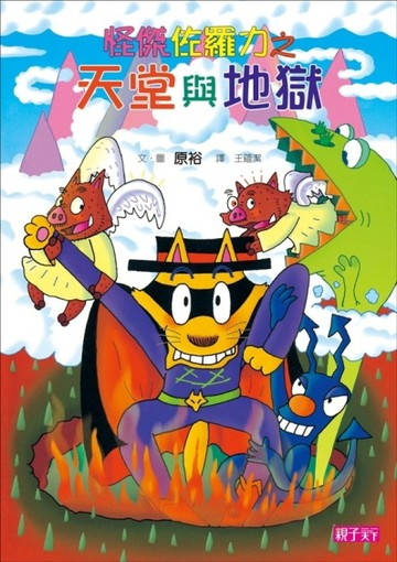 怪傑佐羅力28：怪傑佐羅力之天堂與地獄【二手書_良好】TAAZE讀冊生活