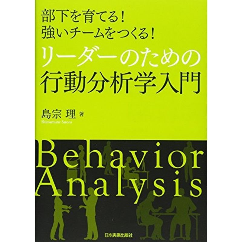 リーダーのための行動分析学入門