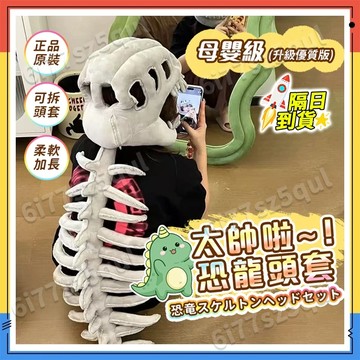 隔日達秒殺🔥恐龍骨架頭套【原裝母嬰級👍柔軟高彈性】 恐龍面具 恐龍頭套 暴龍頭套 龍頭套 節慶搞怪玩具 惡搞道具服飾枕頭