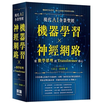 現代 AI 全景聖經：機器學習 x 神經網路，從數學原理到 Transformer 核心【ttbooks】