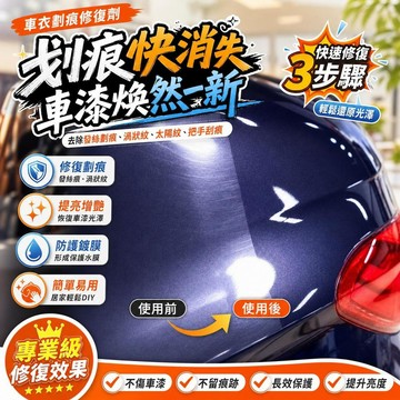 車衣劃痕修復劑 隱形車衣保養蠟 汽車刮痕去除 車漆修復蠟 鍍膜維護 自助洗車 車蠟拋光 劃痕淡化 [快速修復]