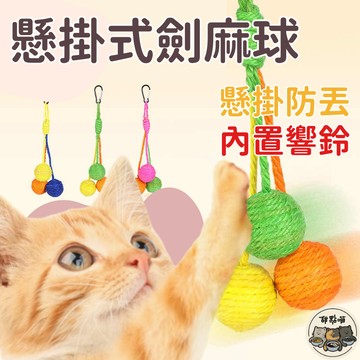 【12HR台灣出貨】劍麻球 串劍麻球 貓玩具 麻繩球 貓咪磨牙磨爪 毛線球 可懸掛 發聲 繩結 逗貓球 寵物玩具 懸掛球
