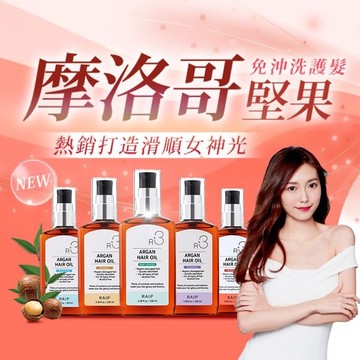 韓國 RAIP R3 菁粹摩洛哥阿甘油(100ml) 多款可選【小三美日】免沖洗護髮 D880009
