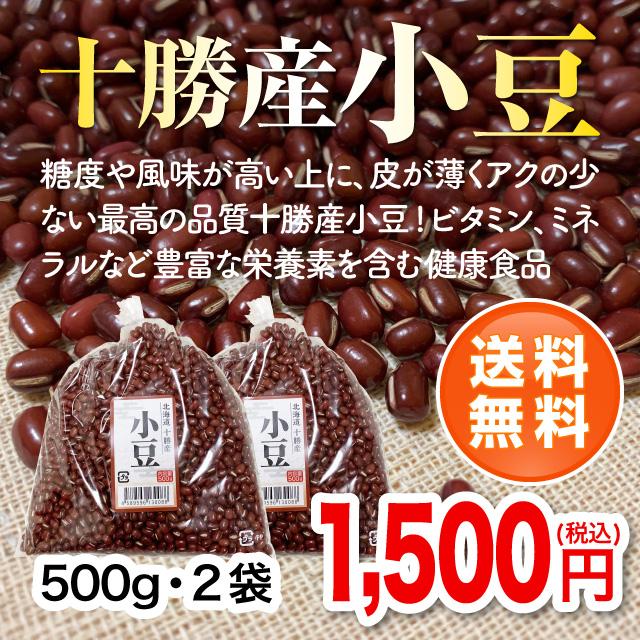 北海道十勝産小豆500g・2袋