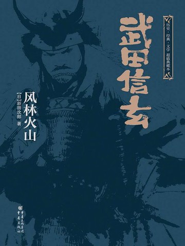 【電子書】武田信玄：风林山火（上下全集）