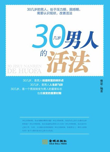 【電子書】30几岁男人的活法