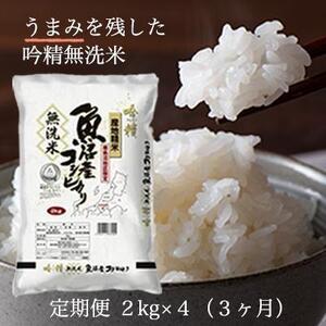 ふるさと納税 令和5年産 吟精無洗米 南魚沼産コシヒカリ 2kg×4袋　3ヶ月連続 新潟県南魚沼市