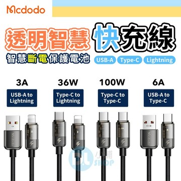 Mcdodo麥多多 智能斷電快充線 蘋果17充電線 蘋果充電線 PD快充 Type-C 快充線 蘋果快充線 傳輸線