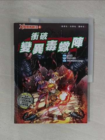 【書寶二手書T1／兒童文學_ZDH】X極限挑戰王4 衝破變異毒蠍陣_山頂工作室