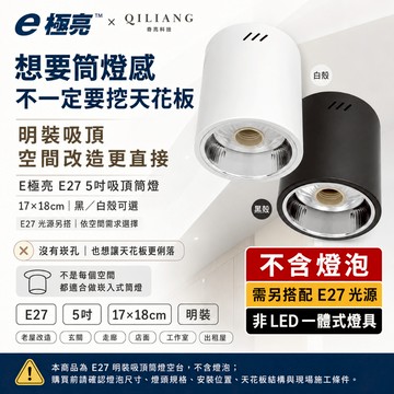 【奇亮科技】 E極亮 E27 吸頂筒燈 5吋明裝筒燈桶燈 17X18公分 可搭配賣場LED燈泡或螺旋省電燈泡 光域設計