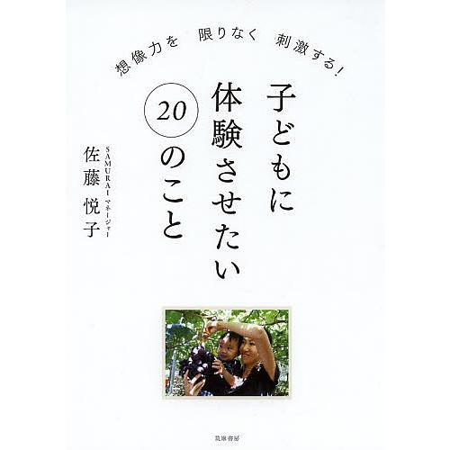 子どもに体験させたい20のこと 想像力を限りなく刺激する