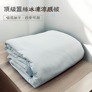【KYOTO BEDDING 京都皇寢】頂級蠶絲冰凍涼感被 可水洗涼被 薄被 冰冰被 四季被 素色棉被 夏天棉被 冷氣被 畢業快樂 好友畢業禮物 母親節送禮