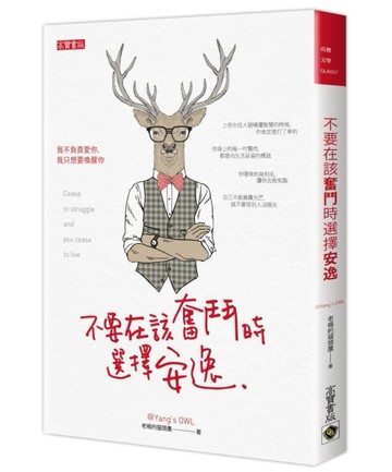 不要在該奮鬥時選擇安逸[二手書_普通]