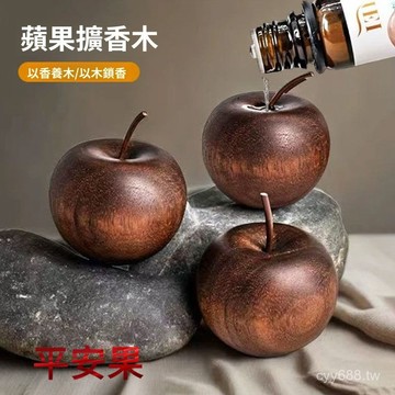 臺灣出貨⚡蘋果擴香木創意平安果家居裝飾精油香水擴香器家用簡約裝飾擺件 GDUP