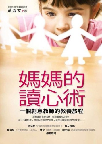 媽媽的讀心術：一個創意教師的教養旅程[二手書_良好]