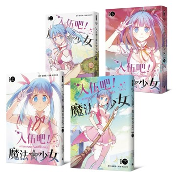 入伍吧！魔法少女【全套四冊】【TAAZE讀冊生活】