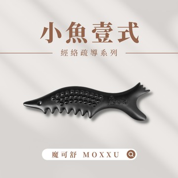 MOXXU 魔可舒 小魚壹式