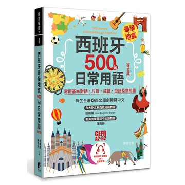西班牙最接地氣500句日常用語【修訂版】：常用基本對話、片語、成語、俗語及慣用語[88折]11101076354 TAAZE讀冊生活網路書店