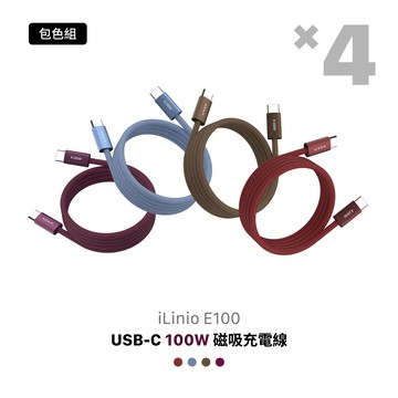 【4色全包組】iLinio E100 USB-C 100W 磁吸充電線