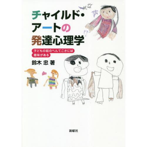 チャイルド・アートの発達心理学 子どもの絵のへんてこさには意味がある