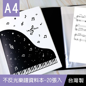 珠友 HP-10075 A4/13K不反光樂譜資料本/可改譜資料夾/可寫字鋼琴夾/可註記樂譜本/三段式文件夾-20張