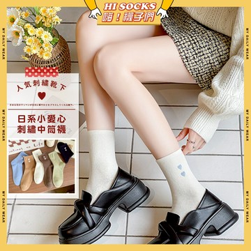 🧦現貨特賣🧦日系小愛心刺繡中筒襪 棉襪 透氣 襪子 少女 女生襪子 愛心 白襪 黑襪 閨蜜 學生襪 中筒襪 少女襪 女襪