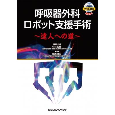 呼吸器外科ロボット支援手術-達人への道-   中村廣繁  〔本〕