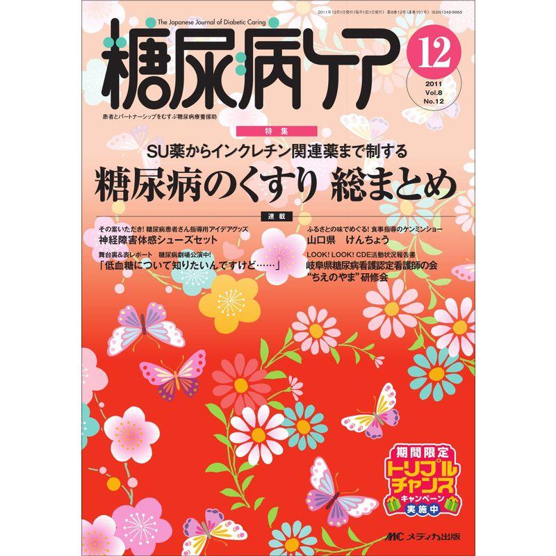 糖尿病ケア 8巻12号