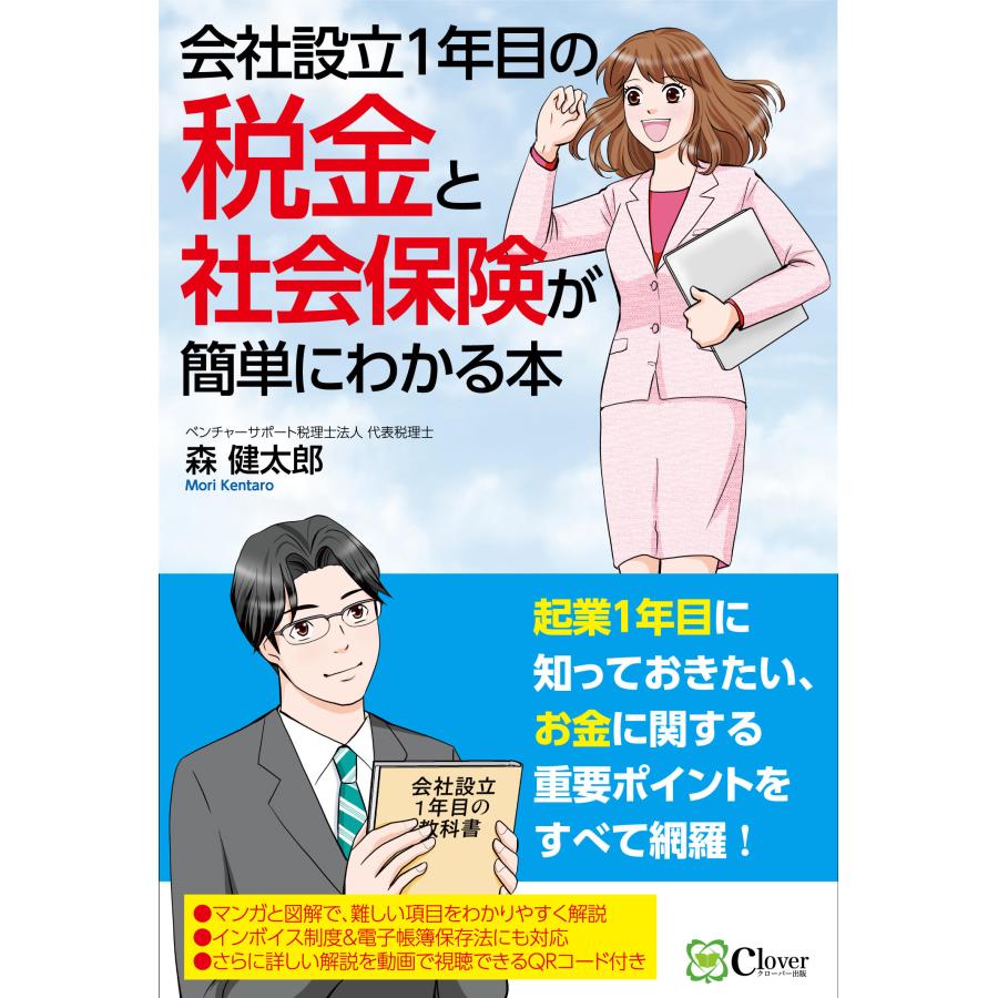 会社設立1年目の税金と社会保険が簡単にわかる本