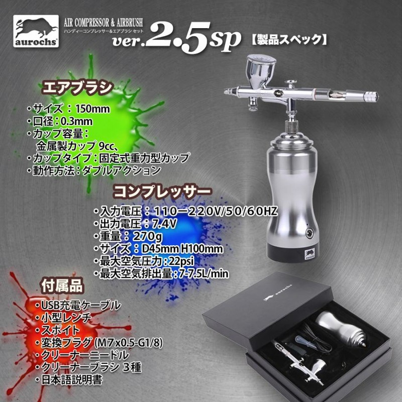 aurochs] エアブラシ コンプレッサー ver.2.5sp 充電式 ダブル