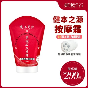 健本之源 美體按摩霜 50ml 關節 肌肉 低頭族 手機族 刮痧 緊緻  不油 不黏膩 好推 好擦 好吸收