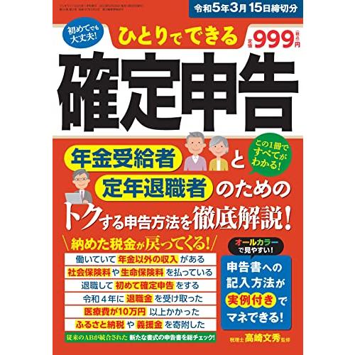 ひとりでできる確定申告 令和5年3月15日締切分