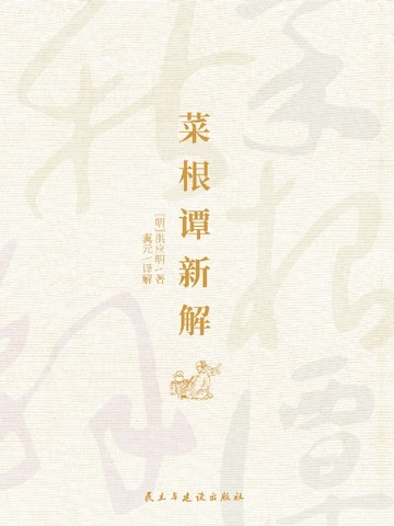 【電子書】菜根谭新解