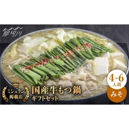 ふるさと納税 国産牛もつ鍋 みそ味 ギフトセット（4?6人前）＜博多もつ鍋 星まつり＞那珂川市 もつ鍋 モツ鍋.. 福岡県那珂川市