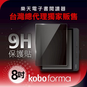 Forma 電子書閱讀器 8吋螢幕保護貼