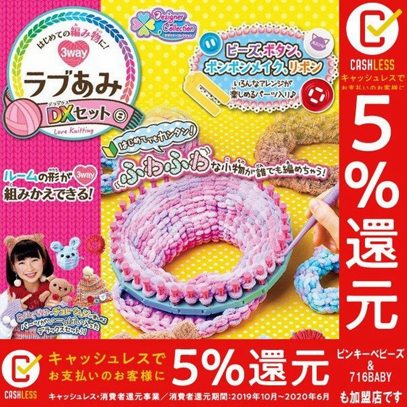正規品 メイキングトイ ラブあみdx デラックスセット アガツマ ピノチオ ガールズトイ 女の子 孫 編み物 キット 毛糸 誕生日 連休 帰省 プレゼント Kids Baby 通販 Lineポイント最大0 5 Get Lineショッピング