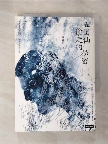 【書寶二手書T7／一般小說_S57】五囝仙偷走的祕密：新增覆鼎金2011田調珍貴照片版_謝鑫佑