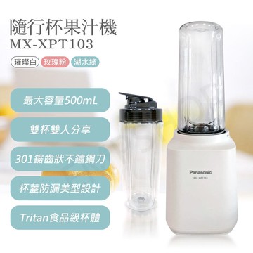【Panasonic 國際牌】隨行杯果汁機 MX-XPT103-W(璀璨白)