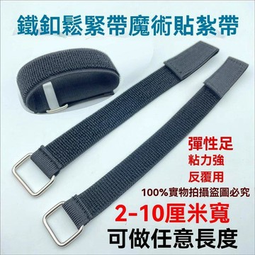 【三聯發票】魔術貼綁帶 彈力鬆緊自粘帶 綁繩紮帶 魔鬼沾束  可重複使用 強黏不鬆脫 多用途固定 XRWN