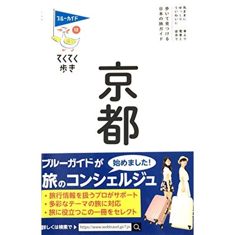 てくてく歩き12 京都 (ブルーガイドてくてく歩き)