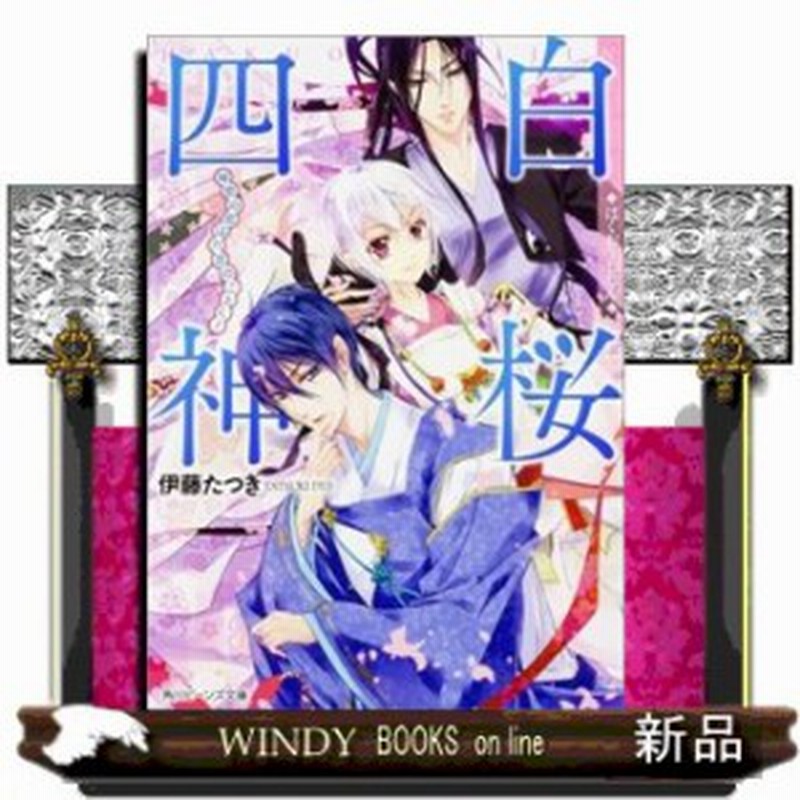 白桜四神 秘密の恋は六花のごとく 伊藤たつき 著 ｋａｄｏｋａｗａ 通販 Lineポイント最大1 0 Get Lineショッピング