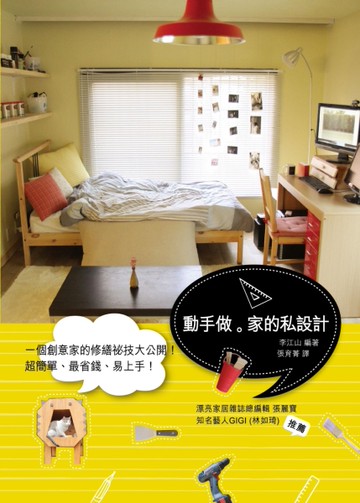 動手做．家的私設計：一個創意家的修繕祕技大公開！超簡單、最省錢、易上手！[二手書_良好]