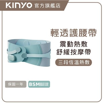 〖KINYO〗 輕盈護 ‧免持舒緩護腰按摩帶 (IAM) 舒展 暖腰 震動 熱敷