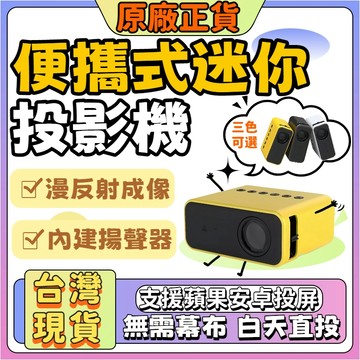 【熱賣款✨台灣保固】便攜式迷你投影機 高清投影機 漫反射成像 不傷眼 內建揚聲器 1080p 投影機迷你 投影機 投影