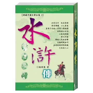 水滸傳  世一文化  施耐庵