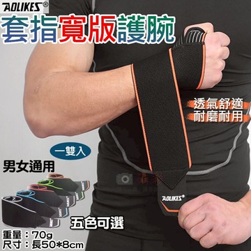 攝彩@套指寬版護腕 一雙入 奧力克斯 Aolikes 男女通用 運動護具 重量訓練 健身 手腕防護 啞鈴 握舉 槓鈴【全壘打★APP下單 跨店最高20%點數回饋!!】