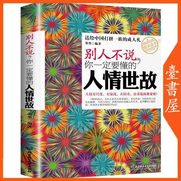 【臺書屋】 別人不說你一定要懂的人情世故 100%正品 社交禮儀 為人處世 職場心理學 簡體中文
