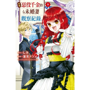 自稱惡役千金的未婚妻觀察紀錄。(3)